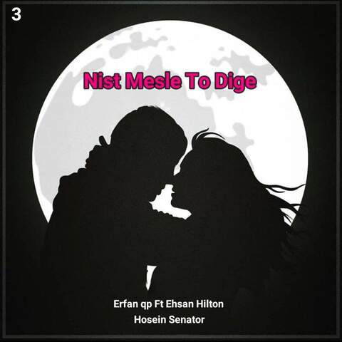 Erfan qp Ft Ehsan Hilton Ft Hosein Senator Nist Mesle To Dige